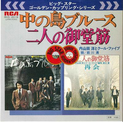 7inch Record HIROSHI UCHIYAMADA - Nakanoshima Blues/Futari no midousu RVS2016 RCA 1976 Japan Japanese Traditional/Folk Used
7inch Record HIROSHI UCHIYAMADA - Nakanoshima Blues/Futari no midousu RVS2016 RCA 1976 Japan Japanese Traditional/Folk Used