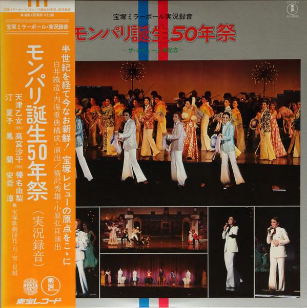 LP Record TAKARAZUKA KAGEKIDAN - Monpari Tanjo AX8085 TOHO 1977 Japan Obi Japanese Soundtracks Used
LP Record TAKARAZUKA KAGEKIDAN - Monpari Tanjo AX8085 TOHO 1977 Japan Obi Japanese Soundtracks Used