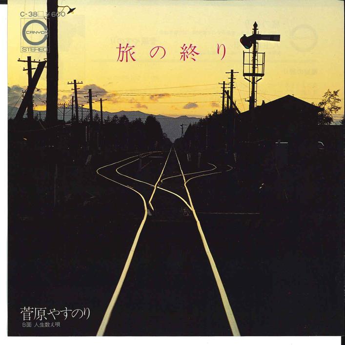7inch Record YASUNORI SUGAWARA - Tabi no Owari / Jinsei Kazoe Uta C38 CANYON 1977 Japan Japanese Pop/Rock Used
7inch Record YASUNORI SUGAWARA - Tabi no Owari / Jinsei Kazoe Uta C38 CANYON 1977 Japan Japanese Pop/Rock Used
