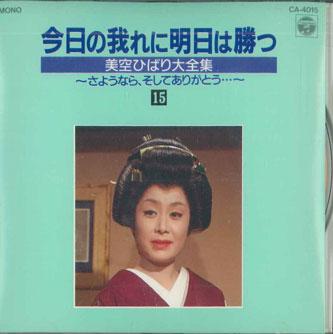 CD MISORA HIBARI - Kyo No Ga Ni Ashita Wa Katsu 15 CA4015 COLUMBIA 1989 Japan Japanese Enka Used
CD MISORA HIBARI - Kyo No Ga Ni Ashita Wa Katsu 15 CA4015 COLUMBIA 1989 Japan Japanese Enka Used