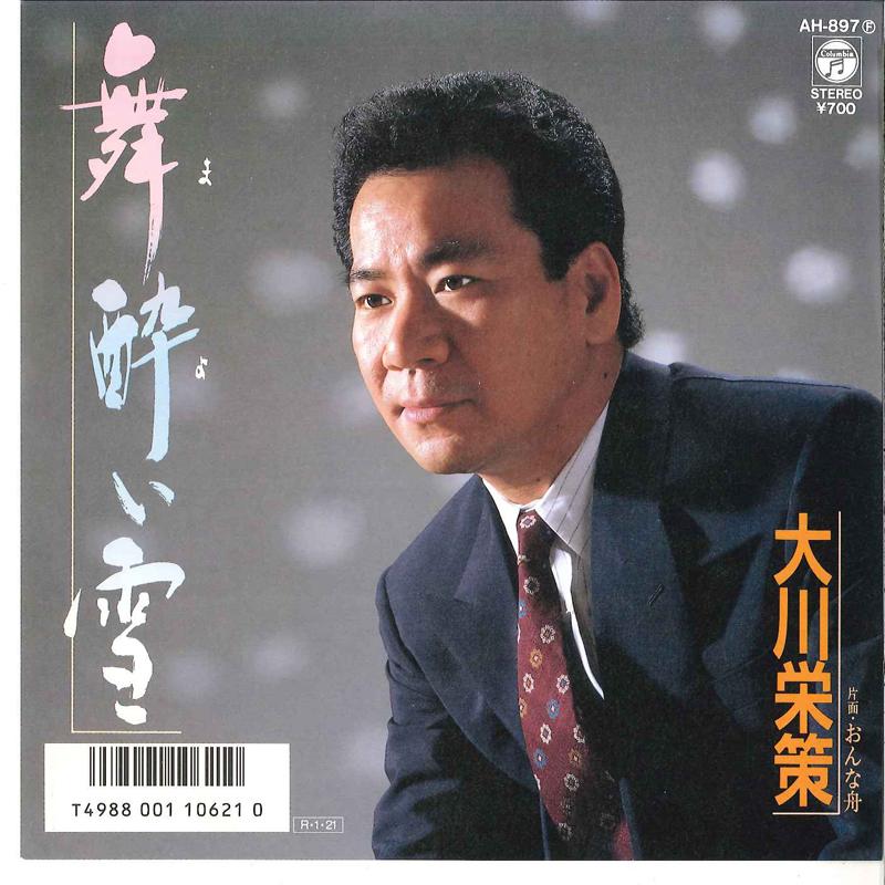 7inch Record EISAKU OKAWA - Mayoi Yuki / Onna Fune AH897 COLUMBIA 1988 Japan Japanese Enka Used
7inch Record EISAKU OKAWA - Mayoi Yuki / Onna Fune AH897 COLUMBIA 1988 Japan Japanese Enka Used
