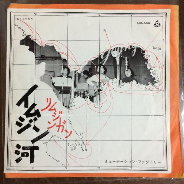 7inch Record MUTATION FACTORYMUTATION FACTORY Imujinkawa URS0001 URC 1969 Japan Japanese PopRock
7inch Record MUTATION FACTORYMUTATION FACTORY Imujinkawa URS0001 URC 1969 Japan Japanese PopRock