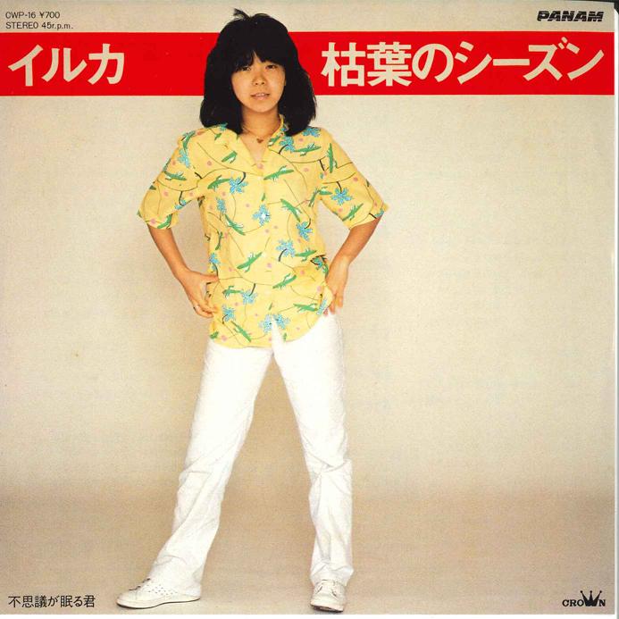 7inch Record IRUKA - Kareha No Season / Fushigi Ga Nemur CSS6555 PANAM 1981 Japan Japanese Pop/Rock Used
7inch Record IRUKA - Kareha No Season / Fushigi Ga Nemur CSS6555 PANAM 1981 Japan Japanese Pop/Rock Used