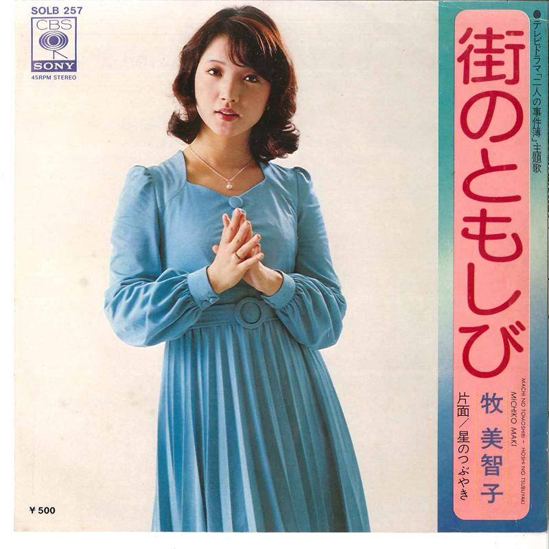 7inch Record MICHIKO MAKI - Machi No Tomoshibi / Hoshi No Tsubu SOLB257 CBS SONY 1975 Japan Japanese Pop/Rock Used
7inch Record MICHIKO MAKI - Machi No Tomoshibi / Hoshi No Tsubu SOLB257 CBS SONY 1975 Japan Japanese Pop/Rock Used