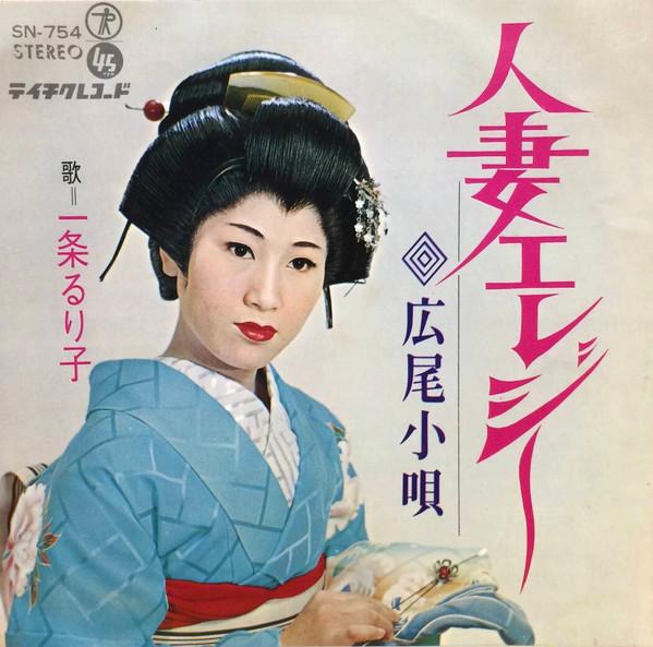 7inch Record RURIKO ICHIJO - Hitozuma Elegy SN754 TEICHIKU 1969 Japan Japanese Enka Used
7inch Record RURIKO ICHIJO - Hitozuma Elegy SN754 TEICHIKU 1969 Japan Japanese Enka Used