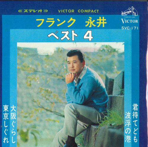 7inch Record FRANK NAGAI - Frank nagai Be Strike 4 SVC171 VICTOR 1966 Japan Japanese Enka Used
7inch Record FRANK NAGAI - Frank nagai Be Strike 4 SVC171 VICTOR 1966 Japan Japanese Enka Used