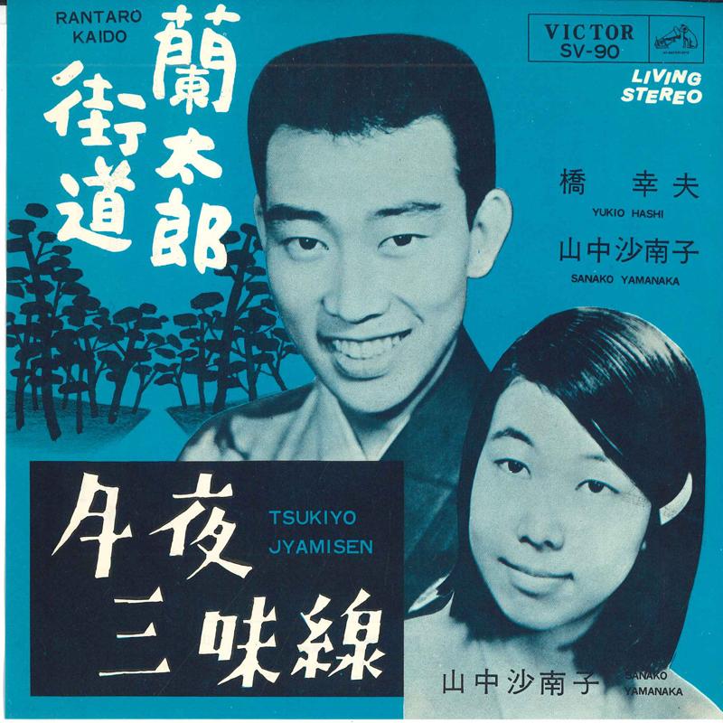 7inch Record YUKIO HASHI, SANAKO YAMANAKA / SANA - Rantarou kaidou / Tsukiyo shamisen SV90 VICTOR Japan Japanese Enka Used
7inch Record YUKIO HASHI, SANAKO YAMANAKA / SANA - Rantarou kaidou / Tsukiyo shamisen SV90 VICTOR Japan Japanese Enka Used