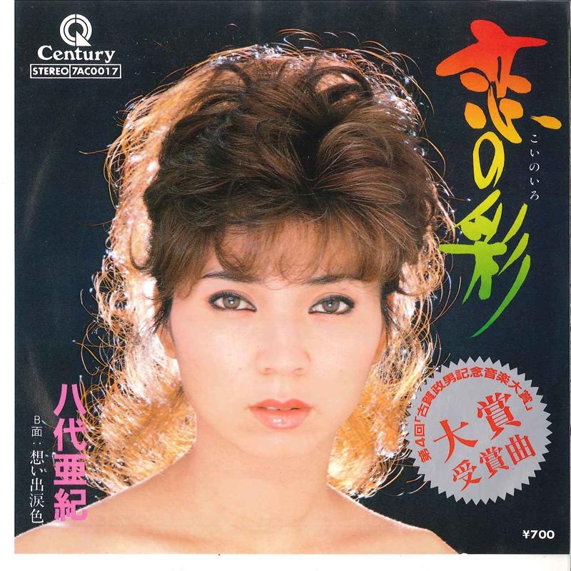 7inch Record AKI YASHIRO - Koi No Iro / Omoide Namidairo 7AC0017 CENTURY 1983 Japan Japanese Enka Used
7inch Record AKI YASHIRO - Koi No Iro / Omoide Namidairo 7AC0017 CENTURY 1983 Japan Japanese Enka Used