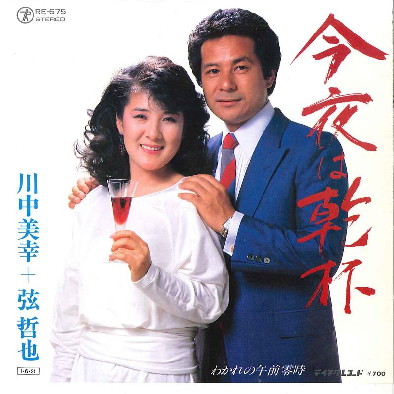 7inch Record MIYUKI KAWANAKA, TETSUYA GEN - Konya Wa Kanpai / Wakare No Gozen R RE675 TEICHIKU Japan Japanese Enka Used
7inch Record MIYUKI KAWANAKA, TETSUYA GEN - Konya Wa Kanpai / Wakare No Gozen R RE675 TEICHIKU Japan Japanese Enka Used