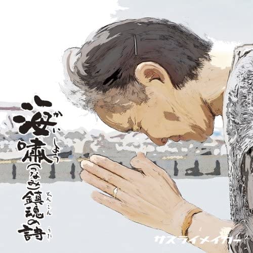 CD SAKURAI MAKER - Poem of Requiem for the Tsunami [CD YZWG10009 Japan Music Others Used
CD SAKURAI MAKER - Poem of Requiem for the Tsunami [CD YZWG10009 Japan Music Others Used