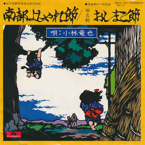 7inch Record TATSUYA KOBAYASHI - Nanbu Yoshare Bushi / Tanabe Oshiko DN1101 Polydor Japan Japanese Traditional/Folk Used
7inch Record TATSUYA KOBAYASHI - Nanbu Yoshare Bushi / Tanabe Oshiko DN1101 Polydor Japan Japanese Traditional/Folk Used