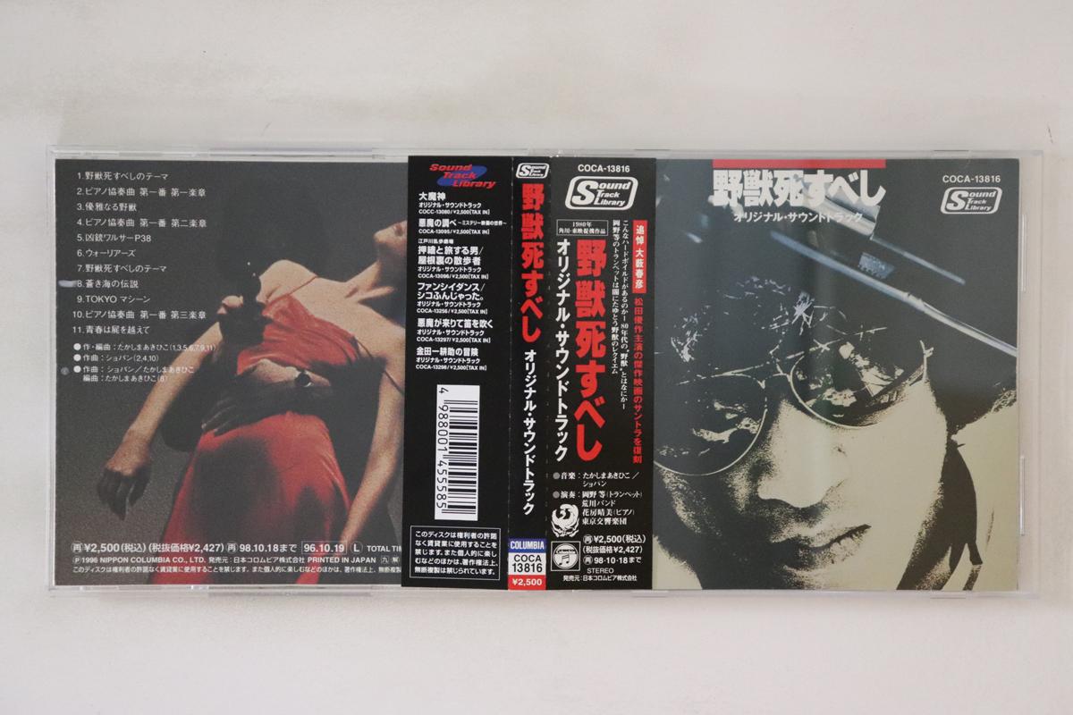 CD OST Beast should die COCA13816 COLUMBIA 1996 Japan Obi Japanese Soundtracks Used
CD OST Beast should die COCA13816 COLUMBIA 1996 Japan Obi Japanese Soundtracks Used