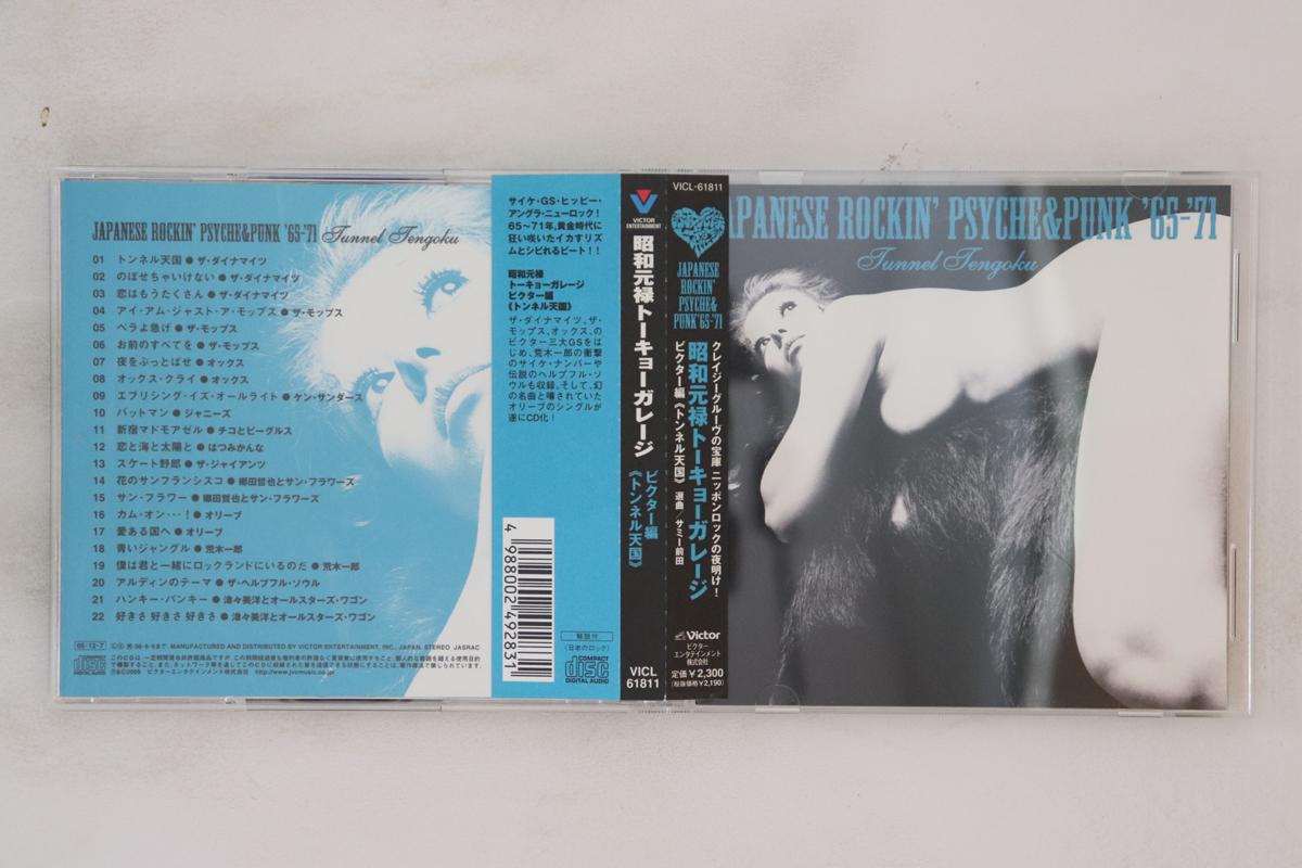 CD VARIOUS Shouwa genroku Tokyo Garage Victor VICL61811 VICTOR 2005 Japan Obi Japanese PopRock Used
CD VARIOUS Shouwa genroku Tokyo Garage Victor VICL61811 VICTOR 2005 Japan Obi Japanese PopRock Used