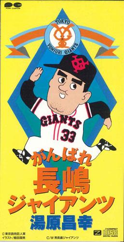 CD MASAYUKI YUHARA - Ganbare Nagashima Giants PCDH00010PROMO PONY CANYON Japan Japanese Pop/Rock Used
CD MASAYUKI YUHARA - Ganbare Nagashima Giants PCDH00010PROMO PONY CANYON Japan Japanese Pop/Rock Used