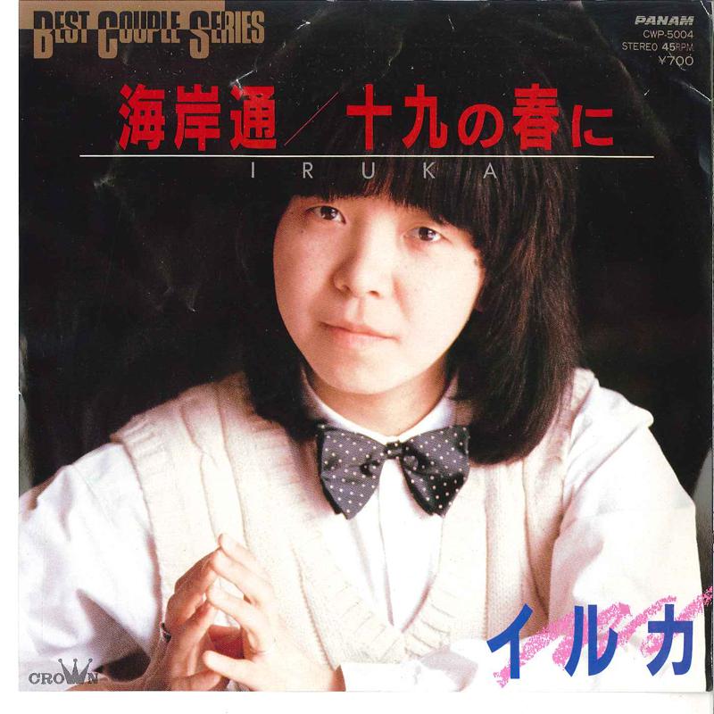 7inch Record IRUKA - Kaigandoori / Jyuuku No Haru Ni CWP5004 PANAM 1984 Japan Japanese Pop/Rock Used
7inch Record IRUKA - Kaigandoori / Jyuuku No Haru Ni CWP5004 PANAM 1984 Japan Japanese Pop/Rock Used
