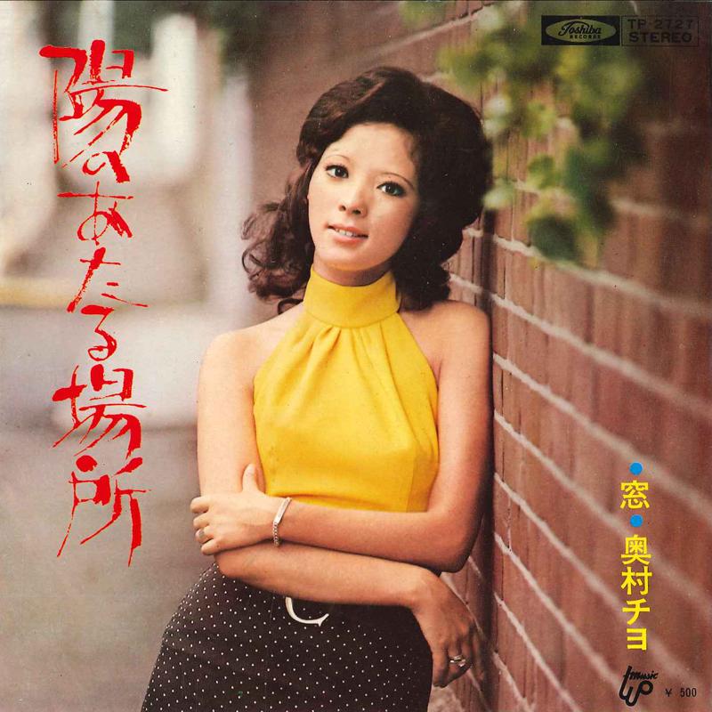 7inch Record CHIYO OKUMURA - Hi No Ataru Basho / Mado TP2727 TOSHIBA Japan Japanese Pop/Rock Used
7inch Record CHIYO OKUMURA - Hi No Ataru Basho / Mado TP2727 TOSHIBA Japan Japanese Pop/Rock Used