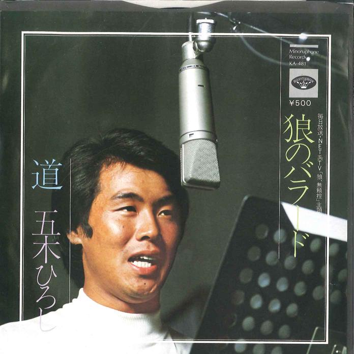 7inch Record HIROSHI ITSUKI - Ookami no Ballad / Michi KA481 MINORUPHONE 1973 Japan Japanese Enka Used
7inch Record HIROSHI ITSUKI - Ookami no Ballad / Michi KA481 MINORUPHONE 1973 Japan Japanese Enka Used