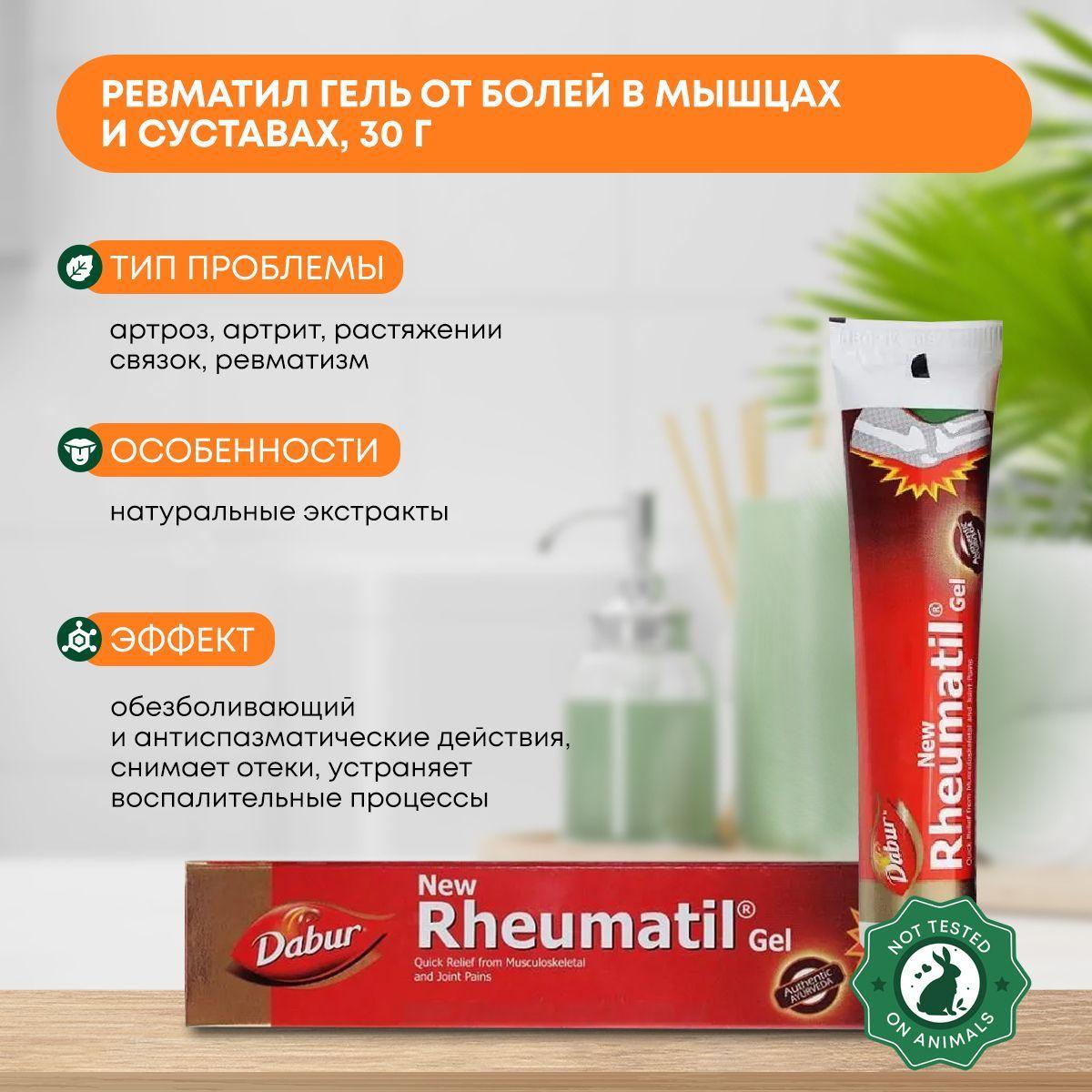 DABUR Ревматил гель от болей в мышцах и суставах, снимает отеки, устраняет воспалительные процессы, 30г
DABUR Ревматил гель от болей в мышцах и суставах, снимает отеки, устраняет воспалительные процессы, 30г