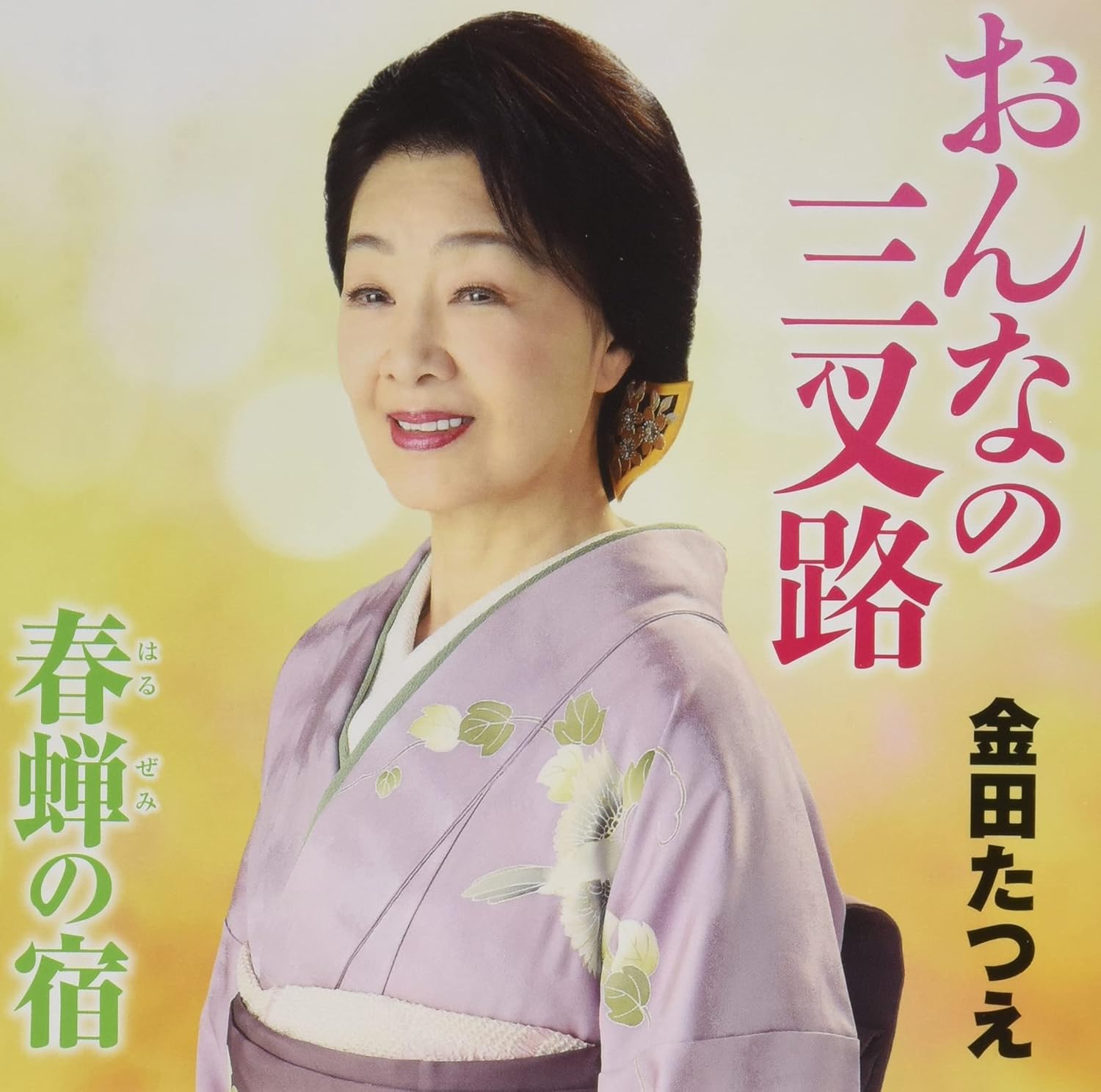 CD TATSUE KANEDA, RYO TANO; TATSUYA NA - Onna no sansaro COCA17866 Japan ObiJapanese Enka Used
CD TATSUE KANEDA, RYO TANO; TATSUYA NA - Onna no sansaro COCA17866 Japan ObiJapanese Enka Used