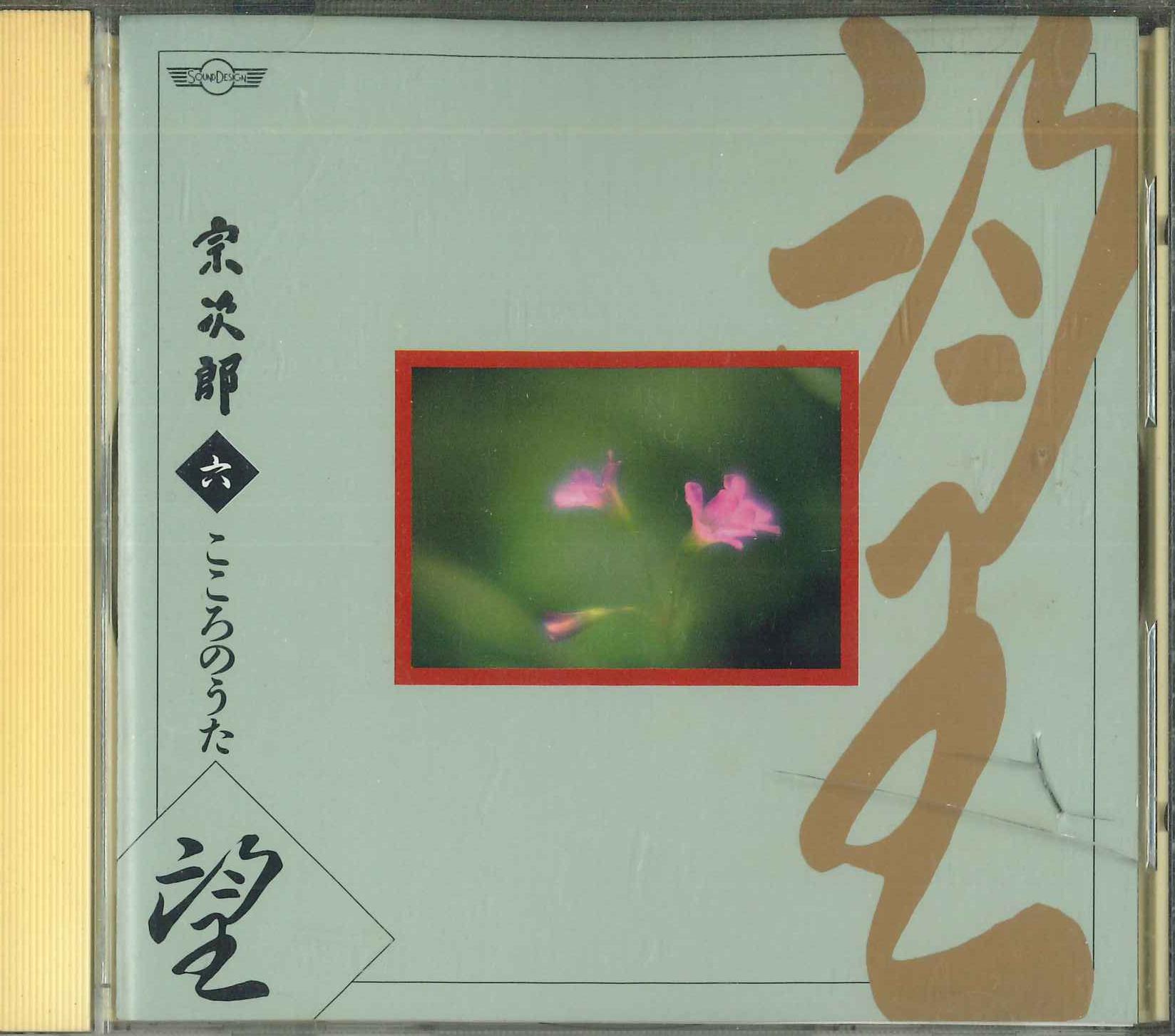 CD SOJIRO - Kokoro no Uta Roku Nozomi OCD6006 POLYDOR 1991 Япония Нью-эйдж и Легкая музыка Б/у
CD SOJIRO - Kokoro no Uta Roku Nozomi OCD6006 POLYDOR 1991 Япония Нью-эйдж и Легкая музыка Б/у
