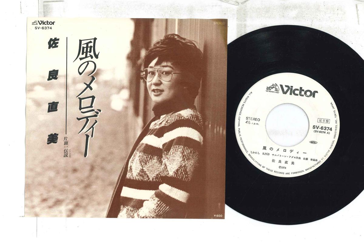 7inch Record NAOMI SARA - Kaze no melody / Densetsu ( iitsuta SV6374PROMO VICTOR 1978 Japan Japanese Enka Used
7inch Record NAOMI SARA - Kaze no melody / Densetsu ( iitsuta SV6374PROMO VICTOR 1978 Japan Japanese Enka Used