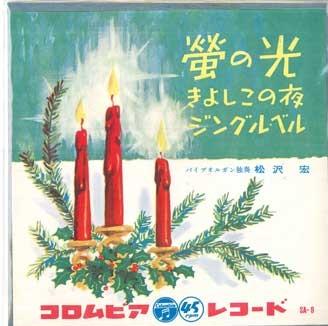 7-дюймовая пластинка ХИРОСИ МАЦУДЗАВА - Свет светлячка / Тихая ночь / Джинг SA9 COLUMBIA Япония Праздничная Подержанная
7-дюймовая пластинка ХИРОСИ МАЦУДЗАВА - Свет светлячка / Тихая ночь / Джинг SA9 COLUMBIA Япония Праздничная Подержанная