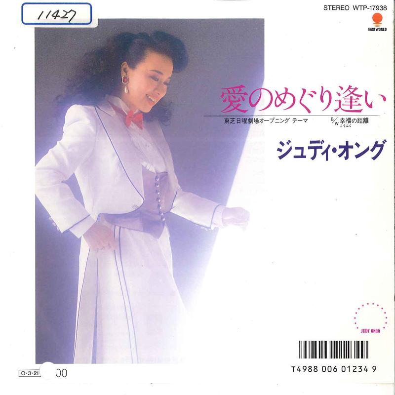 7inch Record JUDY ONGG - Ai No Meguriai / Koufuku No Kyori WTP17938PROMO EASTWORLD 1987 Japan Japanese Pop/Rock Used
7inch Record JUDY ONGG - Ai No Meguriai / Koufuku No Kyori WTP17938PROMO EASTWORLD 1987 Japan Japanese Pop/Rock Used