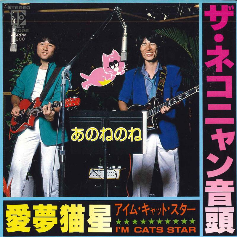 7inch Record ANONENONE The Nekonyan ondo Ai yumeneko bos L302E ELEKTRA 1979 Japan Japanese PopRock Used
7inch Record ANONENONE The Nekonyan ondo Ai yumeneko bos L302E ELEKTRA 1979 Japan Japanese PopRock Used