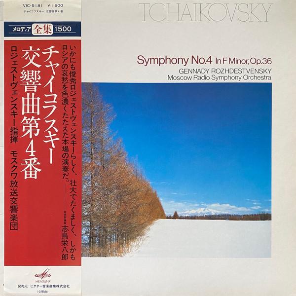 LP Record GENNADY ROZHDESTVENSKY, MOSCOW RADI - Tchaikovsky: Symphony No. 4 VIC5181 MELODIYA 1980 Japan Classical Used
LP Record GENNADY ROZHDESTVENSKY, MOSCOW RADI - Tchaikovsky: Symphony No. 4 VIC5181 MELODIYA 1980 Japan Classical Used