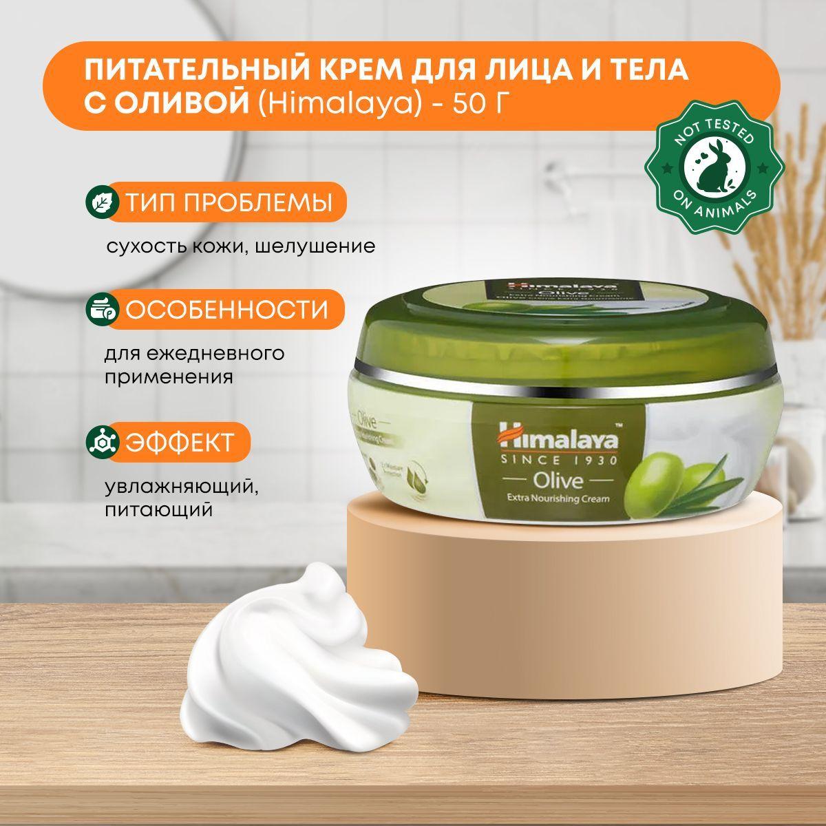 Крем для лица и тела увлажняющий и питательный с оливой Himalaya (Хималая), 50г
Крем для лица и тела увлажняющий и питательный с оливой Himalaya (Хималая), 50г