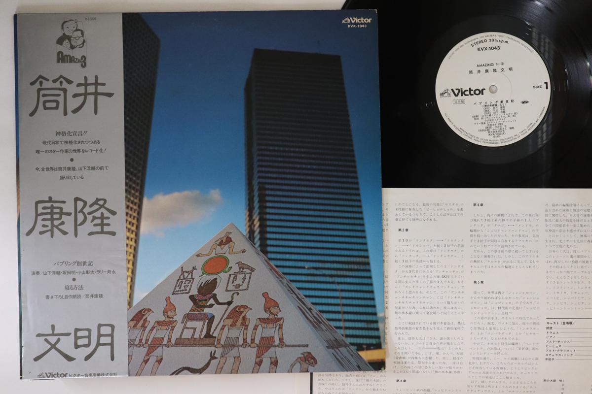 LP Record YASUTAKA TSUTSUI, YOSUKE YAMASHITA - Tsutsui Yasutaka Civilization KVX1043PROMO VICTOR 1978 Japan Obi Jazz Used
LP Record YASUTAKA TSUTSUI, YOSUKE YAMASHITA - Tsutsui Yasutaka Civilization KVX1043PROMO VICTOR 1978 Japan Obi Jazz Used