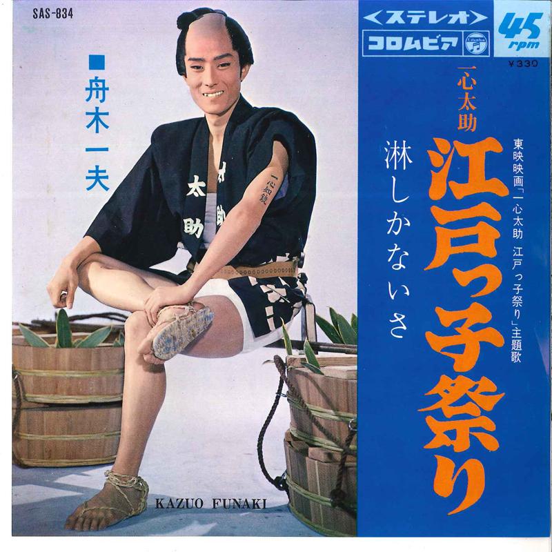 7inch Record KAZUO FUNAKI - Isshin Tasuke Edokko Matsuri / Sabi SAS834 COLUMBIA 1967 Japan Japanese Enka Used
7inch Record KAZUO FUNAKI - Isshin Tasuke Edokko Matsuri / Sabi SAS834 COLUMBIA 1967 Japan Japanese Enka Used