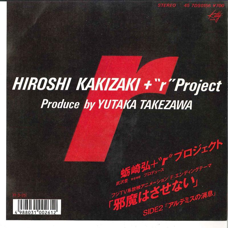 7inch Record KAKIZAKI Jama Wa Sasenai Artemis No Shouso 7DS0156 KITTY 1988 Japan Japanese PopRock Used
7inch Record KAKIZAKI Jama Wa Sasenai Artemis No Shouso 7DS0156 KITTY 1988 Japan Japanese PopRock Used