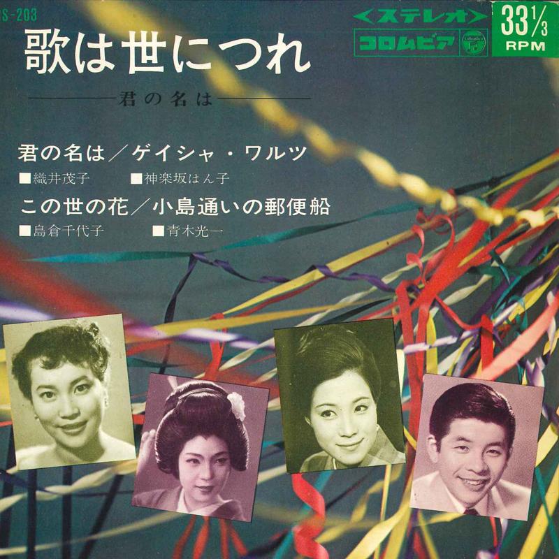 7inch Record VARIOUS - Uta ha yo nitsure Kiminonaha ASS203 COLUMBIA Japan Japanese Pop/Rock Used
7inch Record VARIOUS - Uta ha yo nitsure Kiminonaha ASS203 COLUMBIA Japan Japanese Pop/Rock Used
