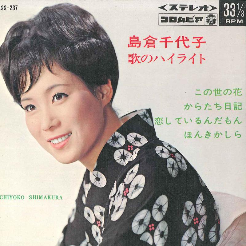 7inch Record CHIYOKO SHIMAKURA - Chiyoko Shimakura Utano Highlight ASS237 COLUMBIA 1966 Japan Japanese Enka Used
7inch Record CHIYOKO SHIMAKURA - Chiyoko Shimakura Utano Highlight ASS237 COLUMBIA 1966 Japan Japanese Enka Used