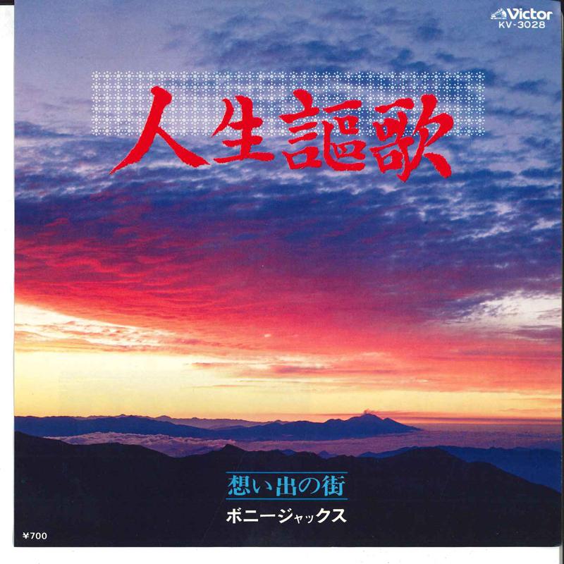 7inch Record BONNY JACKS - Jinsei Ouka / Omoide No Mati KV3028 VICTOR 1982 Japan Japanese Enka Used
7inch Record BONNY JACKS - Jinsei Ouka / Omoide No Mati KV3028 VICTOR 1982 Japan Japanese Enka Used