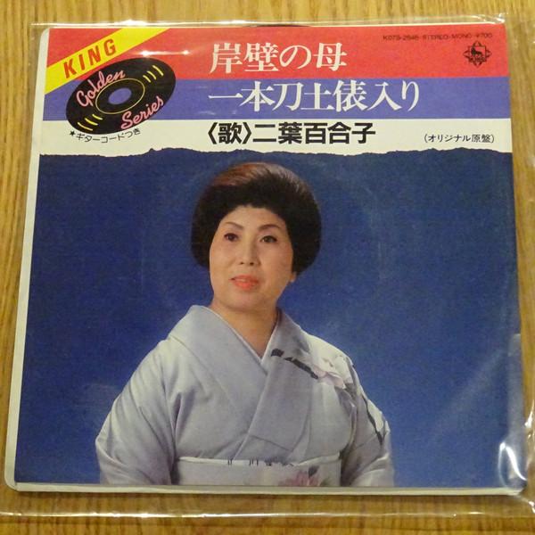 7inch Record YURIKO FUTABA - Gampekinohaha / Ippongatanadohyouir K07S2846 KING 1984 Japan Japanese Enka Used
7inch Record YURIKO FUTABA - Gampekinohaha / Ippongatanadohyouir K07S2846 KING 1984 Japan Japanese Enka Used