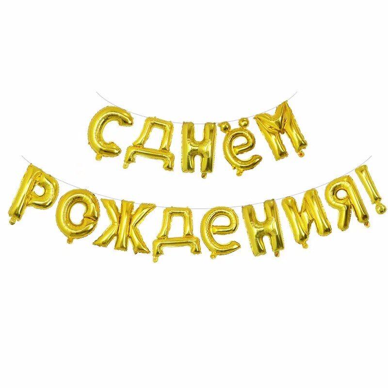 Русский С Днем Рождения письмо Фольга Воздушные шары 16-дюймовый Золотой Серебряный воздушный шар
Русский С Днем Рождения письмо Фольга Воздушные шары 16-дюймовый Золотой Серебряный воздушный шар