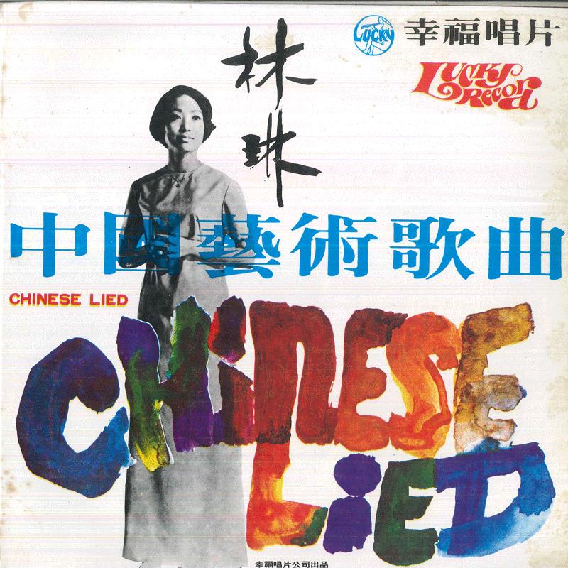 LP Record LIN LIN - Chinese Art Songs Selection LY154 LUCKY 1968 Taiwan World Music Used
LP Record LIN LIN - Chinese Art Songs Selection LY154 LUCKY 1968 Taiwan World Music Used