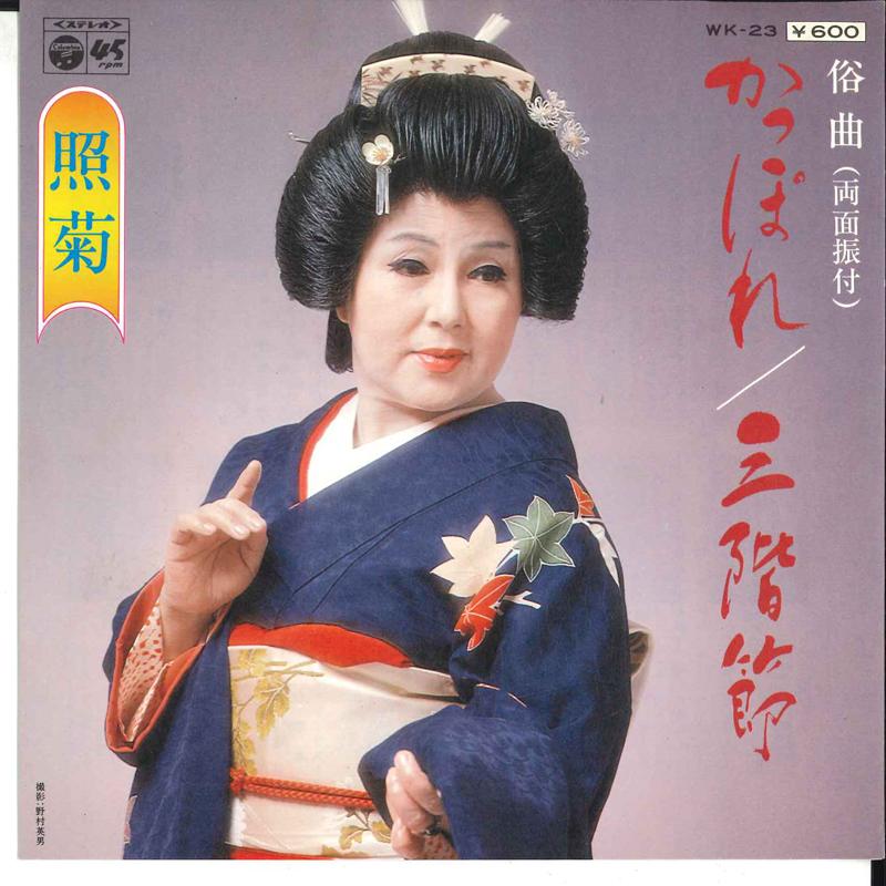 7inch Record TERUGIKU - Kappore / Sankaibushi WK23 COLUMBIA 1976 Japan Japanese Traditional/Folk Used
7inch Record TERUGIKU - Kappore / Sankaibushi WK23 COLUMBIA 1976 Japan Japanese Traditional/Folk Used