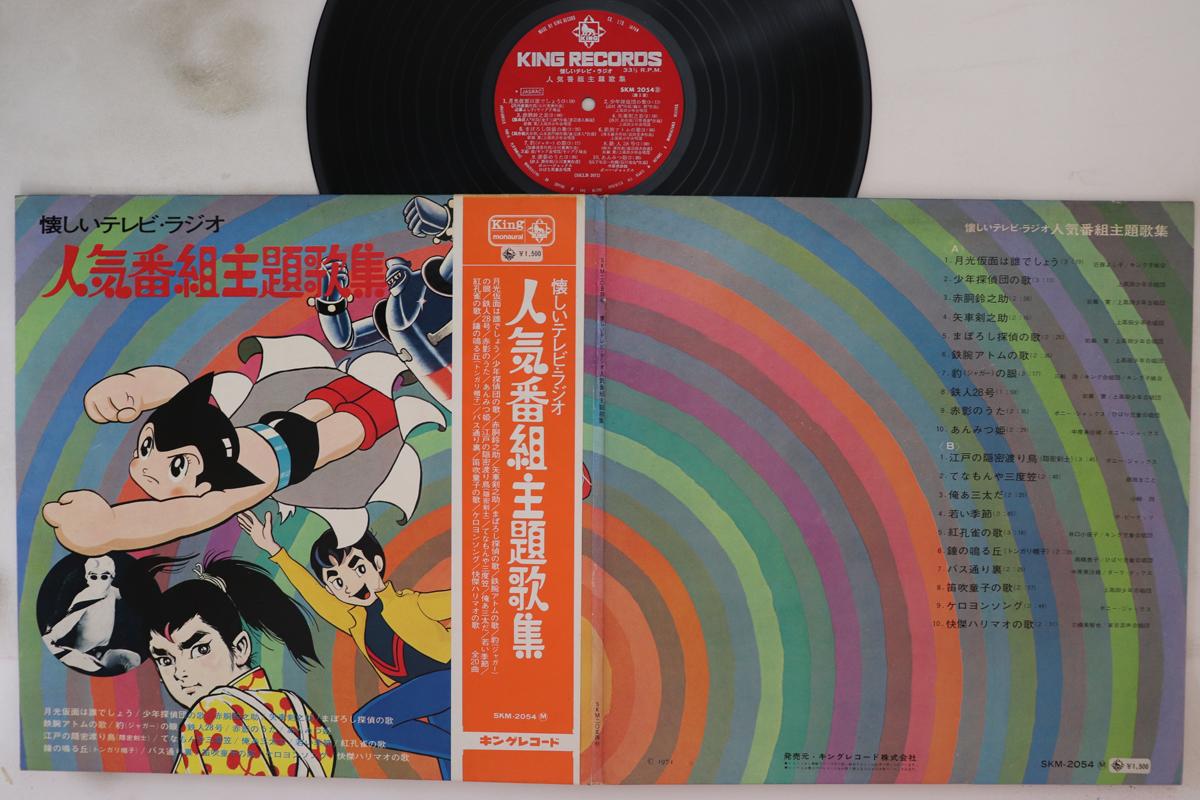 LP Пластинка ANIME - Natukashii TV Radio SKM2054 KING 1971 Япония Obi Аниме/Игра Использовано
LP Пластинка ANIME - Natukashii TV Radio SKM2054 KING 1971 Япония Obi Аниме/Игра Использовано