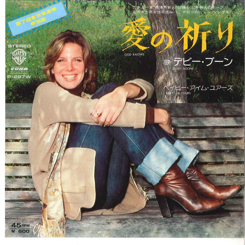 7inch Record DEBBY BOONE - Baby, I m Yours / God Knows P287W CURB 1978 Japan Pop Used
7inch Record DEBBY BOONE - Baby, I m Yours / God Knows P287W CURB 1978 Japan Pop Used