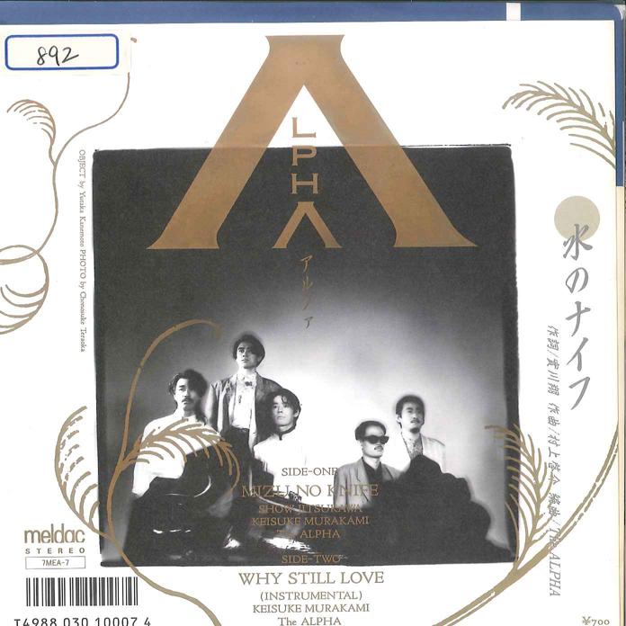 7inch Record ALPHA - Mizu No Knife / Why Still Love 7MEA7PROMO MELDAC 1986 Japan Japanese Pop/Rock Used
7inch Record ALPHA - Mizu No Knife / Why Still Love 7MEA7PROMO MELDAC 1986 Japan Japanese Pop/Rock Used