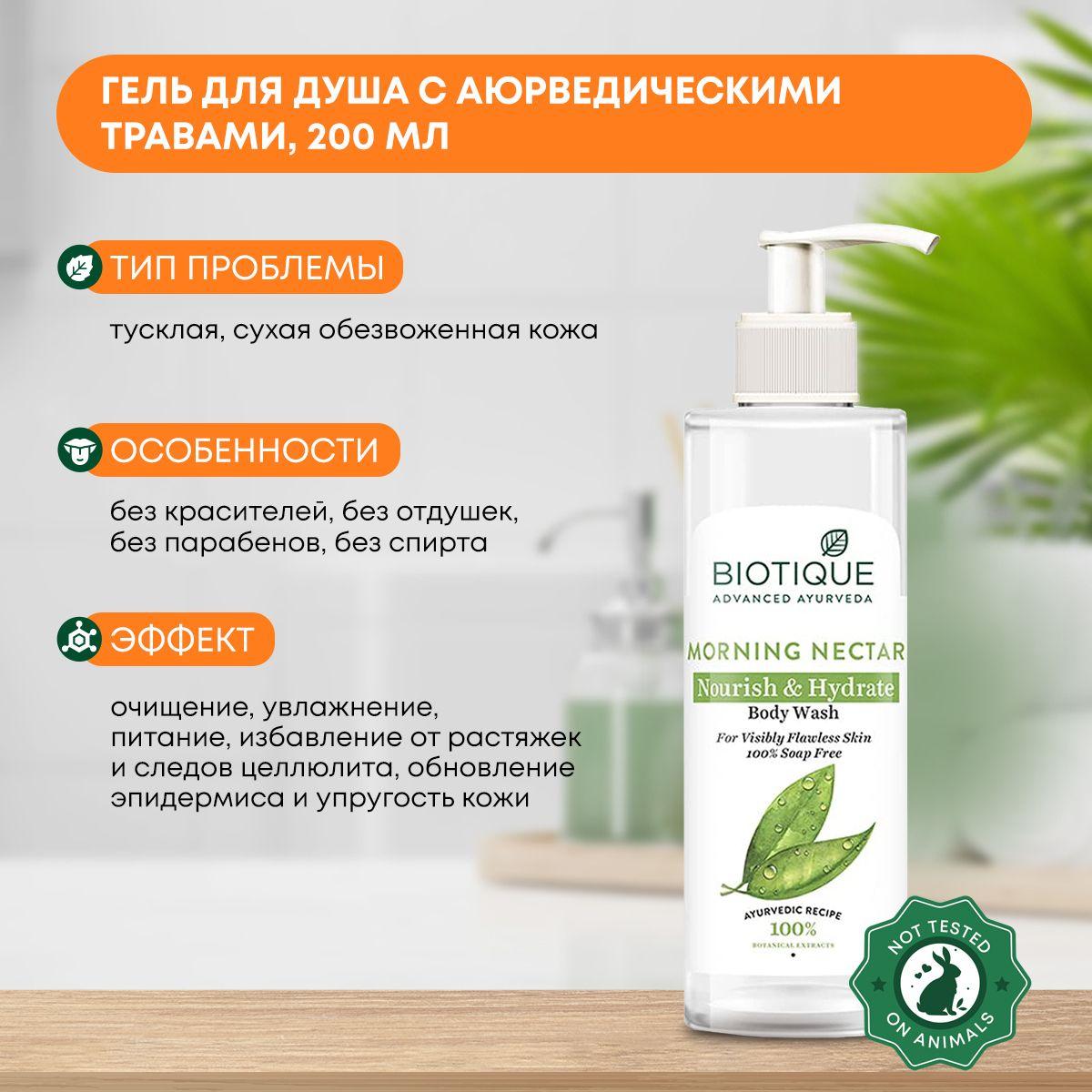 Гель для душа увлажняющий и питательный с аюрведическими травами Biotique (Биотик), 200мл
Гель для душа увлажняющий и питательный с аюрведическими травами Biotique (Биотик), 200мл