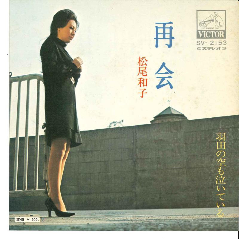 7inch Record KAZUKO MATSUO - Saikai / Haneda No Sora Mo Na I Te SV2153 VICTOR - Japan Japanese Pop/Rock Used
7inch Record KAZUKO MATSUO - Saikai / Haneda No Sora Mo Na I Te SV2153 VICTOR - Japan Japanese Pop/Rock Used
