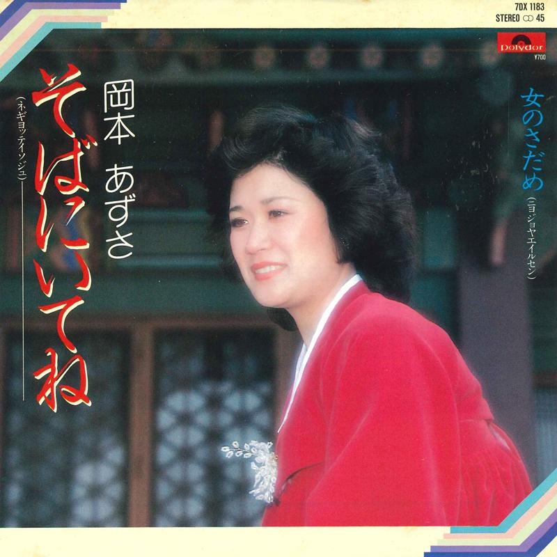 7inch Record AZUSA OKAMOTO - Sobaniite ne / Onna no sadame 7DX1183 POLYDOR 1982 Japan Japanese Enka Used
7inch Record AZUSA OKAMOTO - Sobaniite ne / Onna no sadame 7DX1183 POLYDOR 1982 Japan Japanese Enka Used