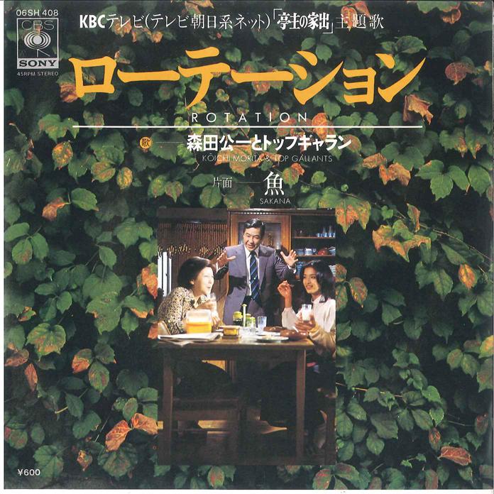 7inch Record KOICHI MORITA - Lotation / Sakana 06SH408 CBS SONY 1978 Japan Japanese Enka Used
7inch Record KOICHI MORITA - Lotation / Sakana 06SH408 CBS SONY 1978 Japan Japanese Enka Used