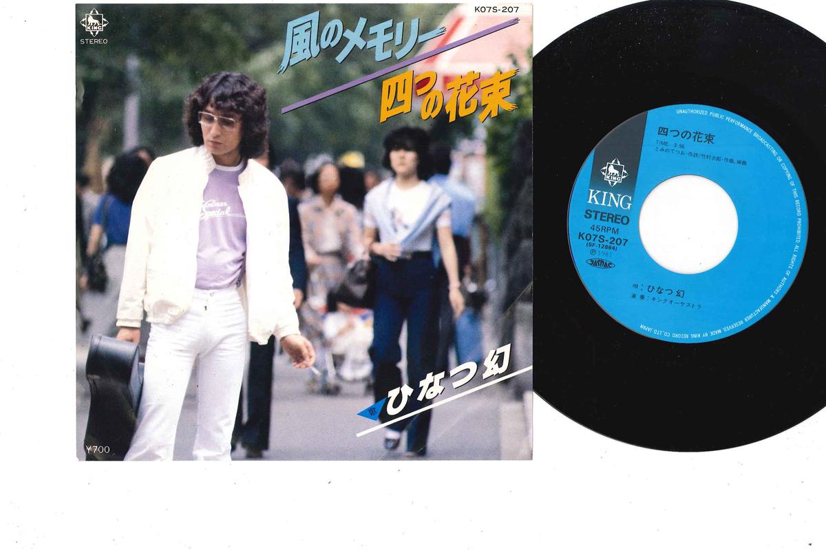 7inch Record HINATSU MABOROSHI - Kaze No Memory K07S207 KING Japan Japanese Pop/Rock Used
7inch Record HINATSU MABOROSHI - Kaze No Memory K07S207 KING Japan Japanese Pop/Rock Used