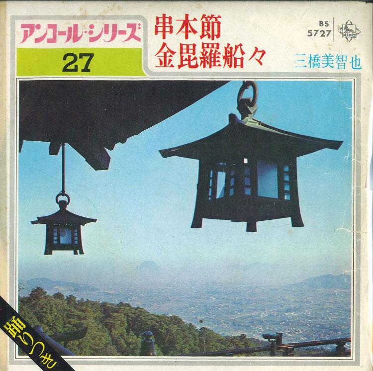 7-дюймовая пластинка МИЧИЯ МИЦУХАШИ Кусимото ТакасиКомпира сэн BS5727 KING 1972 Япония Японская ТрадиционнаяФолк Б/У
7-дюймовая пластинка МИЧИЯ МИЦУХАШИ Кусимото ТакасиКомпира сэн BS5727 KING 1972 Япония Японская ТрадиционнаяФолк Б/У