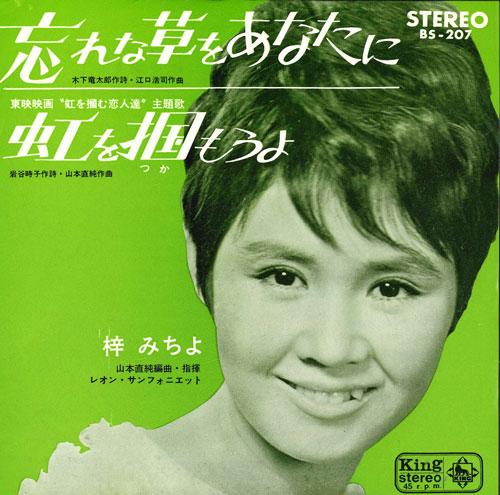 7inch Record MICHIYO AZUSA - Wasurenagusawoanatani / Niji wo tsu BS207 KING 1965 Japan Japanese Pop/Rock Used
7inch Record MICHIYO AZUSA - Wasurenagusawoanatani / Niji wo tsu BS207 KING 1965 Japan Japanese Pop/Rock Used